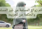 حكم زواج المسلمة من غير المسلم والحكمة من تحريمه