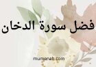 فضل سورة الدخان وفوائدها الروحانية