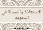 الاستعاذة والبسملة في التجويد