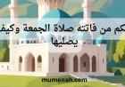 حكم من فاتته صلاة الجمعة وكيف يصليها