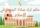 حكم ترك صلاة الجمعة في الإسلام