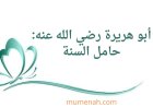 أبو هريرة رضي الله عنه: حامل السنة وأوعيتها
