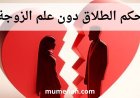 حكم الطلاق دون علم الزوجة: دراسة شرعية وقانونية ومعاصرة