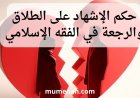 حكم الإشهاد على الطلاق والرجعة في الفقه الإسلامي