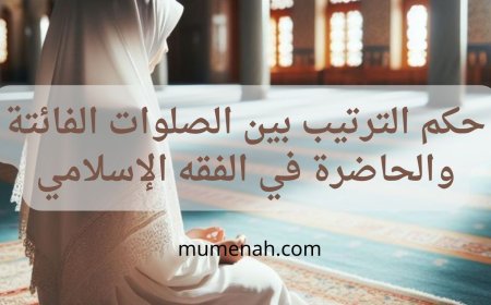 حكم الترتيب بين الصلوات الفائتة والحاضرة في الفقه الإسلامي