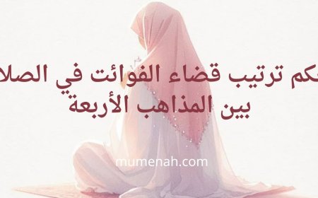 حكم ترتيب قضاء الفوائت في الصلاة بين المذاهب الأربعة