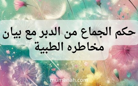 حكم الجماع من الدبر مع بيان مخاطره الطبية