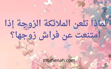 لماذا تلعن الملائكة الزوجة إذا امتنعت عن فراش زوجها؟