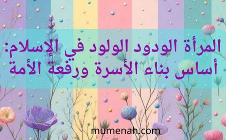 المرأة الودود الولود في الإسلام