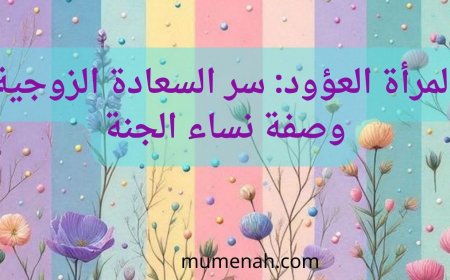 المرأة العؤود: سر السعادة الزوجية وصفة نساء الجنة