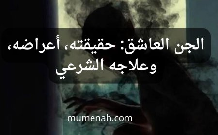 الجن العاشق: حقيقته، أعراضه، وعلاجه الشرعي