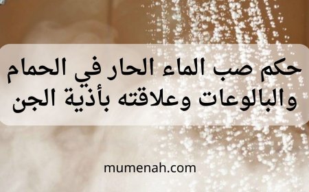 حكم صب الماء الحار في الحمام والبالوعات وعلاقته بأذية الجن