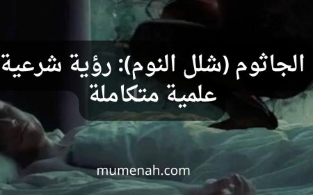 الجاثوم (شلل النوم): رؤية شرعية علمية متكاملة
