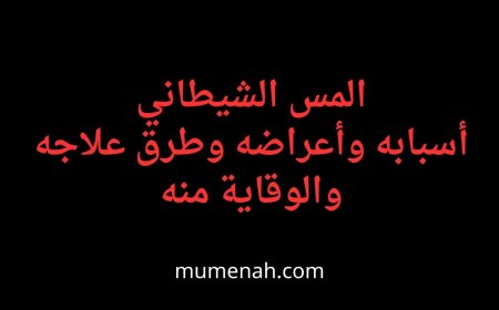 المس الشيطاني: أسبابه وأعراضه وطرق علاجه والوقاية منه