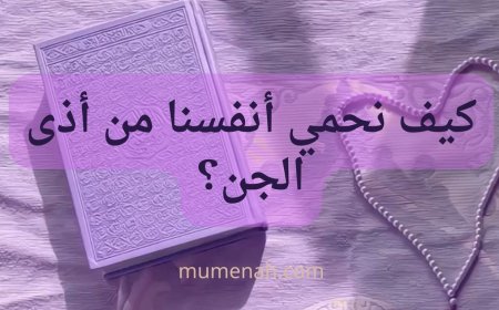 كيف نحمي أنفسنا من أذى الجن؟