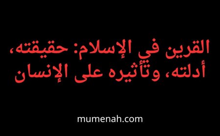 القرين في الإسلام: حقيقته، أدلته، وتأثيره على الإنسان