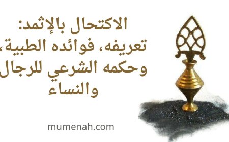 الاكتحال بالإثمد: تعريفه، فوائده الطبية، وحكمه الشرعي للرجال والنساء