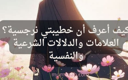 كيف أعرف أن خطيبتي نرجسية؟ علامات ودلالات تكشف الحقيقة