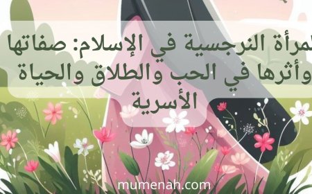 المرأة النرجسية في الإسلام: صفاتها وأثرها في الحب والطلاق والحياة الأسرية