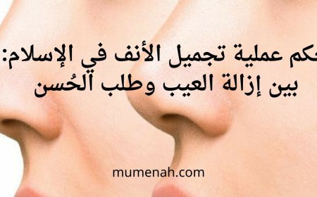 حكم عملية تجميل الأنف في الإسلام وضوابط  جوازها