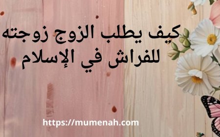 كيف يطلب الزوج زوجته للفراش في الإسلام
