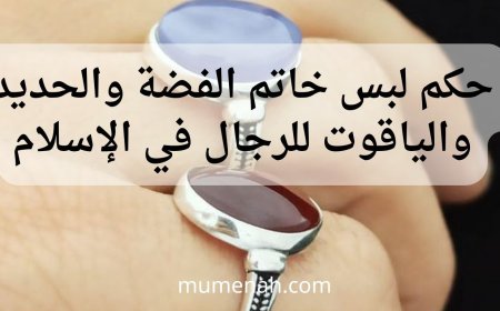 حكم لبس خاتم الفضة والحديد والياقوت للرجال في الإسلام