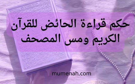 حكم قراءة الحائض للقرآن ومس المصحف