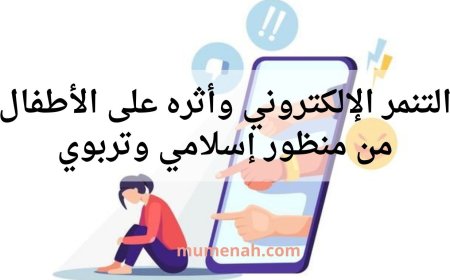 التنمر الإلكتروني وأثره على الأطفال من منظور إسلامي وتربوي