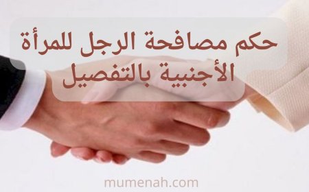 حكم مصافحة المرأة الأجنبية بالتفصيل