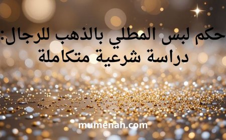 حكم لبس المطلي بالذهب للرجال: دراسة شرعية متكاملة