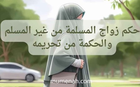 حكم زواج المسلمة من غير المسلم والحكمة من تحريمه