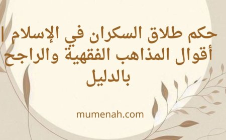 حكم طلاق السكران في الإسلام