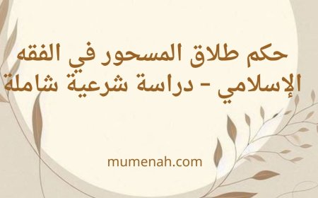 حكم طلاق المسحور في الفقه الإسلامي