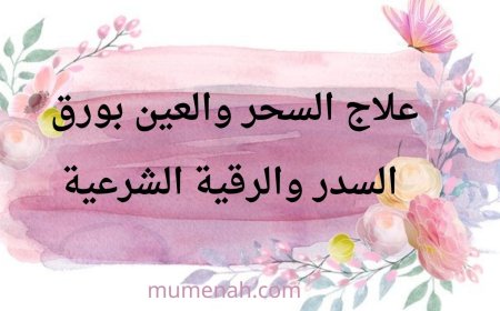 علاج السحر والعين بورق السدر والرقية الشرعية