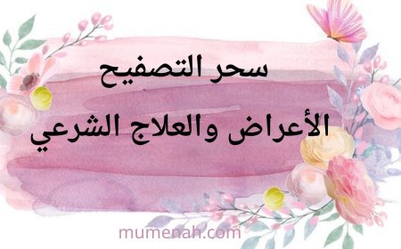 سحر التصفيح: الأعراض والعلاج الشرعي