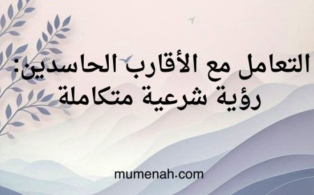 كيفية التعامل مع الأقارب الحاسدين في الإسلام و حكم صلتهم