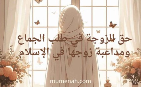 حق الزوجة في طلب الجماع ومداعبة زوجها في الإسلام