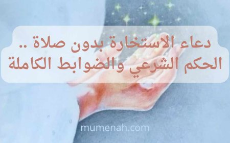 دعاء الاستخارة بدون صلاة/الحكم الشرعي والضوابط الكاملة