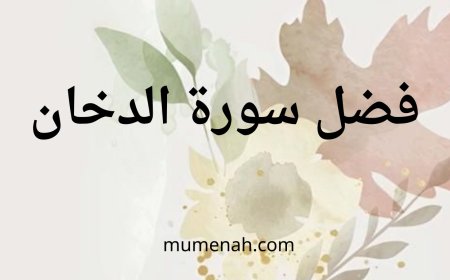 فضل سورة الدخان وفوائدها الروحانية