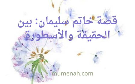 قصة خاتم سليمان: بين النصوص الدينية والأسطورة الشعبية