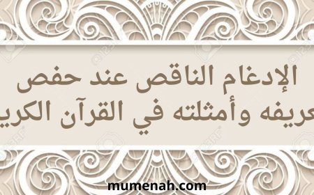 الإدغام الناقص عند حفص: تعريفه وأمثلته