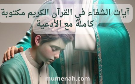 آيات الشفاء في القرآن الكريم مكتوبة كاملة مع الأدعية