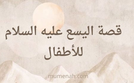 قصة نبي الله اليسع عليه السلام للأطفال