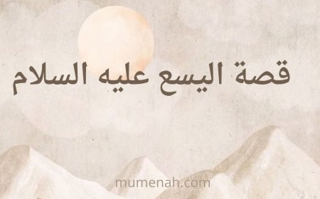 قصة اليسع عليه السلام