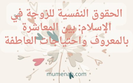 الحقوق النفسية للزوجة في الإسلام