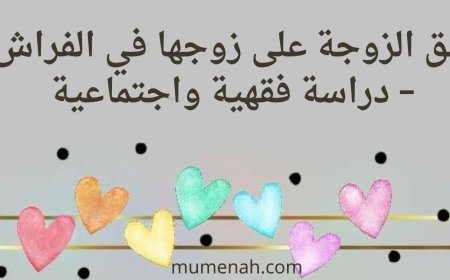 حق الزوجة على زوجها في الفراش – دراسة فقهية واجتماعية