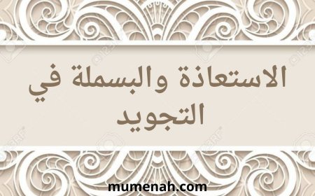 الاستعاذة والبسملة في التجويد