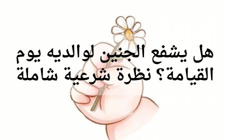 هل يشفع الجنين لوالديه يوم القيامة؟ نظرة شرعية شاملة