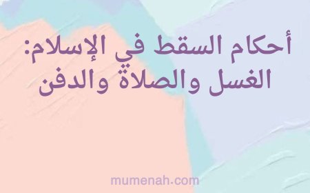 أحكام السقط في الإسلام: الغسل والصلاة والدفن