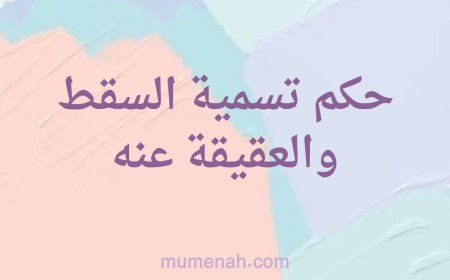 حكم تسمية السقط والعقيقة عنه